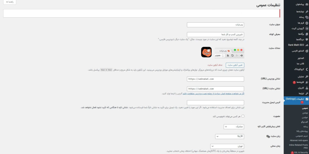 تنظیمات عمومی در طراحی سایت با وردپرس
