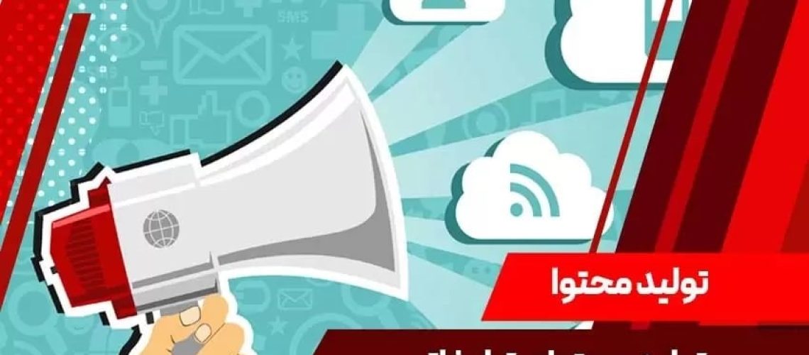 تولید محتوا تبلیغاتی